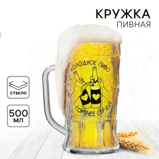 Пивная кружка «Горячее сердце» 500 мл. стекло  купить