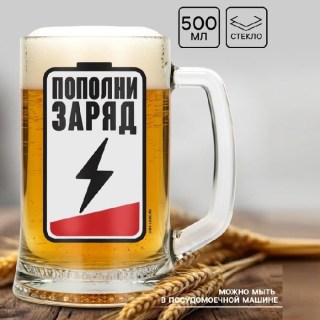 Пивная кружка Ладья «Пополни заряд» 500 мл. стекло  купить