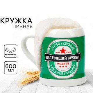 Пивная кружка «Настоящий мужик» 600 мл купить