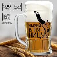 Пивная кружка «Ныряй в пятницу» 500 мл. стекло  Минск +375447651009
