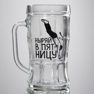 Пивная кружка «Ныряй в пятницу» 500 мл. стекло  фото