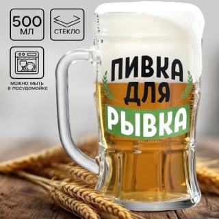 Пивная кружка «Пивка для рывка» 500 мл. стекло  купить