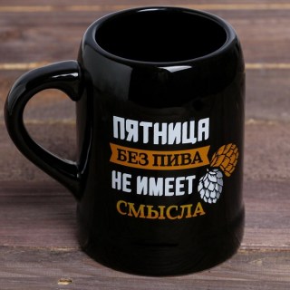 Пивная кружка «Пятница без пива не имеем смысла» 0,6 л купить