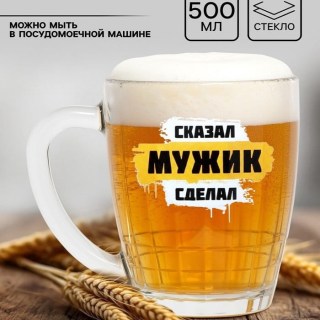 Пивная кружка с рельефом «Мужик сказал» 500 мл. стекло купить