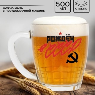 Пивная кружка с рельефом «Ностальгия. СССР» 500 мл. стекло купить
