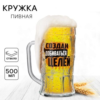 Пивная кружка «Создан добиваться целей» 500 мл. стекло  купить