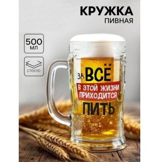 Пивная кружка «За все пить» 500 мл. стекло  купить