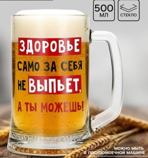 Пивная кружка «Здоровье за себя не выпьет» 500 мл. стекло  купить