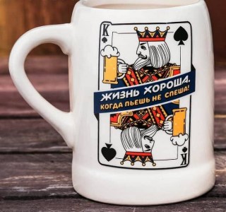 Пивная кружка «Жизнь хороша, когда пьешь не спеша» 0,6л купить
