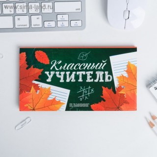 Планер «Классному учителю» 50 листов  купить