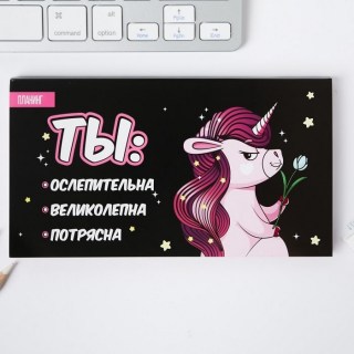 Планер «Ты потрясна» с единорогом 50 листов купить