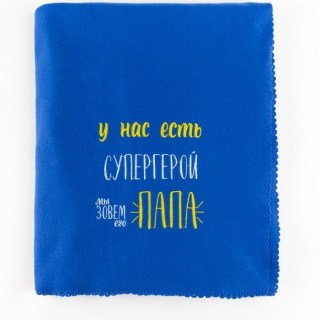 Плед походный «Папа-Супергерой» 130*150 см фото