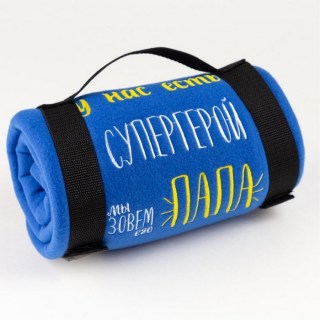 Плед походный «Папа-Супергерой» 130*150 см купить