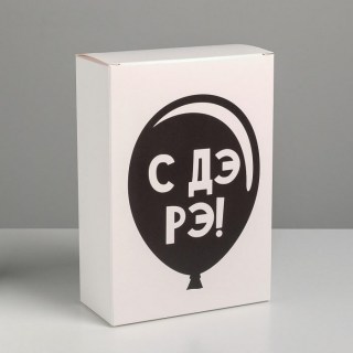 Подарочная коробка «С Дэ Рэ!» 16 × 23 × 7 см купить
