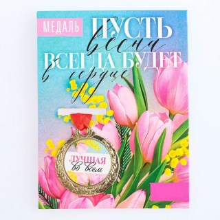 Подарочная медаль на ленте «Лучшая во всем» купить