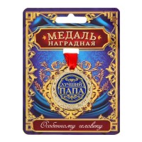 Подарочная медаль на ленте «Лучшему папе» Минск +375447651009
