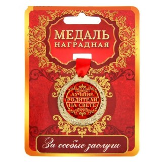 Подарочная медаль на ленте «Лучшим родителям» купить