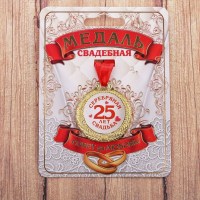 Подарочная медаль на ленте «Серебряная свадьба 25 лет» Минск +375447651009