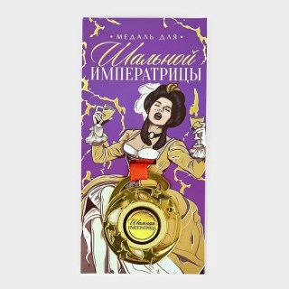 Подарочная медаль на ленте «Шальная императрица» купить