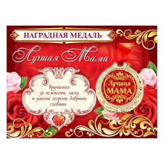 Подарочная медаль с открыткой «Лучшая мама» фото