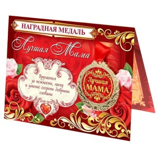 Подарочная медаль с открыткой «Лучшая мама» купить