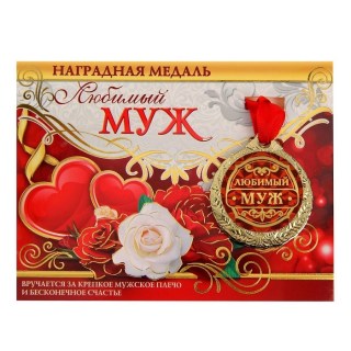 Подарочная медаль с открыткой «Любимый муж» фото