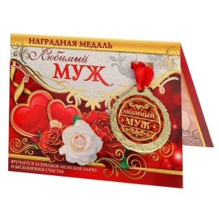 Подарочная медаль с открыткой «Любимый муж» купить