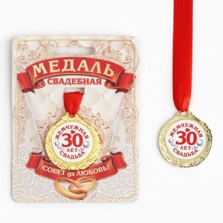 Подарочная медаль «Жемчужная свадьба 30 лет»на ленте  фото