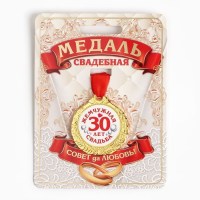 Подарочная медаль на ленте «Жемчужная свадьба 30 лет» Минск +375447651009