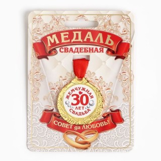 Подарочная медаль «Жемчужная свадьба 30 лет»на ленте  купить