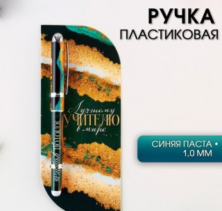 Подарочная ручка на открытке «Золотому учителю»  купить