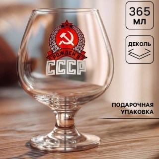Подарочный бокал для коньяка «Рожден в СССР» купить