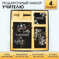 Подарочный канцелярский набор «Лучшему учителю» 4 предмета Минск +3754476511009