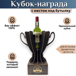 Подарочный кубок‑держатель для бутылки «Самый лучший сотрудник» купить
