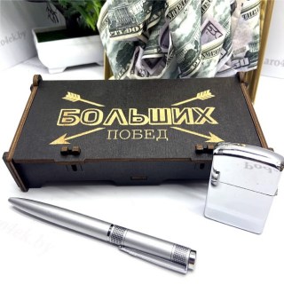 Подарочный набор «Больших побед» ручка+ бензиновая зажигалка фото