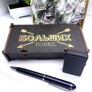 Подарочный набор «Больших побед» ручка+ бензиновая зажигалка купить