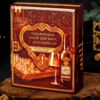 Подарочный набор для вина «Истина в вине» с шахматами фото