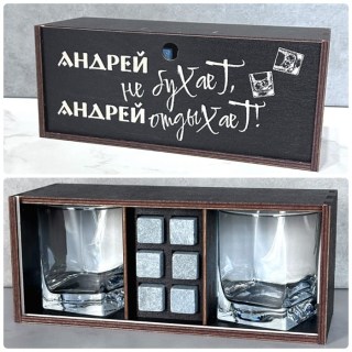 Подарочный набор для виски «Андрей не бухает, Андрей отдыхает!» купить