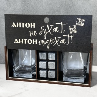 Подарочный набор для виски «Антон не бухает, Антон отдыхает!» купить