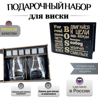 Подарочный набор для виски «BOSS» на 2 персоны купить