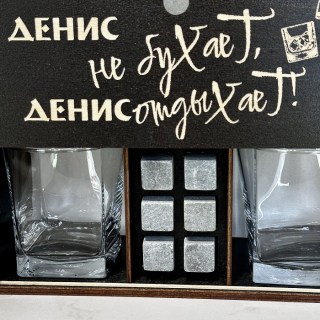 Подарочный набор для виски «Денис не бухает, Денис отдыхает!» фото
