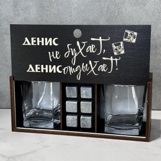 Подарочный набор для виски «Денис не бухает, Денис отдыхает!» купить