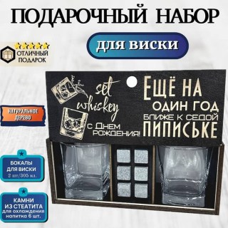 Подарочный набор для виски «Ещё на один год ближе к седой пипи*ьке» купить