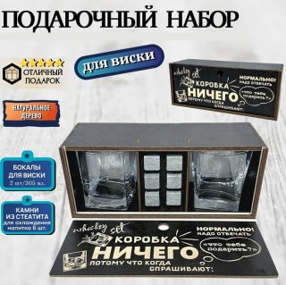 Подарочный набор для виски «Коробка НИЧЕГО» купить