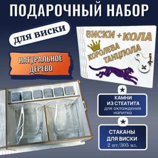 Подарочный набор для виски «Виски+кола =Королева танцпола» купить