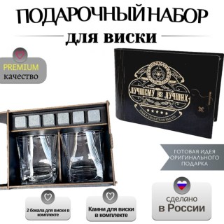 Подарочный набор для виски «Лучший из лучших» на 2 персоны купить