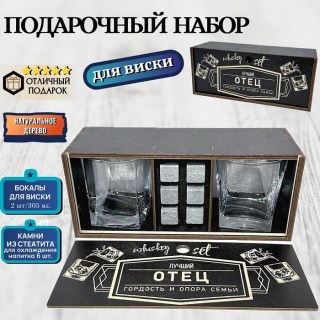 Подарочный набор для виски «Лучший отец- гордость и опора семьи» купить