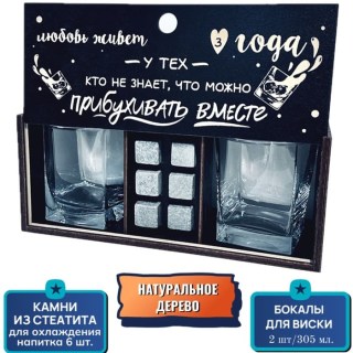 Подарочный набор для виски «Любовь живет 3 года» купить