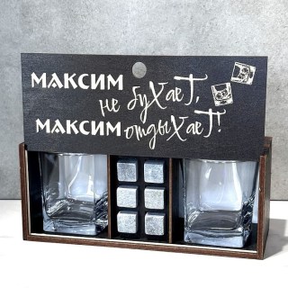Подарочный набор для виски «Максим не бухает, Максим отдыхает!» купить