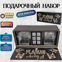 Подарочный набор для виски «Не алкаш, а дегустатор» Минск +375447651009